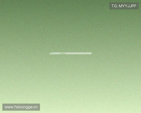 og视讯官网首页：2026年世界杯赛前预测与专家分析，助你把握比赛走势