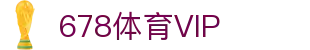 678体育VIP - (中国)兰州市678体育VIP文化传媒公司欢迎您